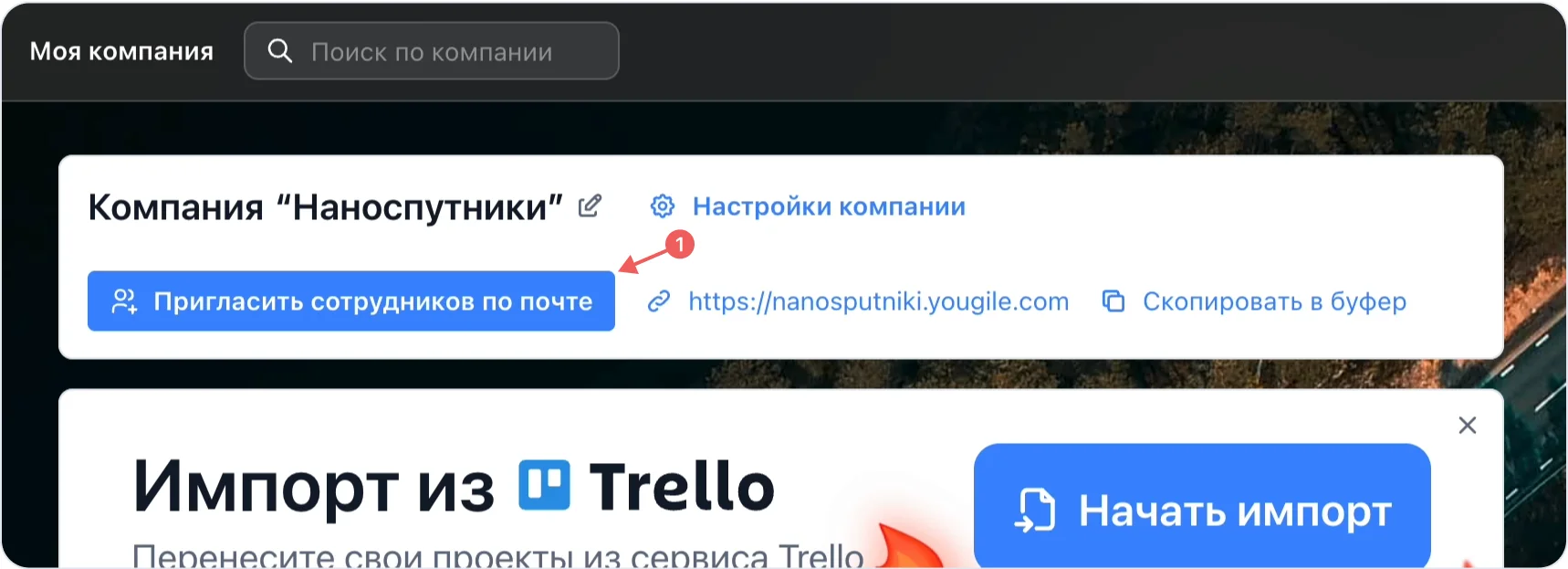 Шаг 1: Создайте компанию и пригласите сотрудников